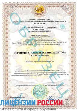 Образец сертификата соответствия аудитора Образец сертификата соответствия аудитора №ST.RU.EXP.00014299-3 Увельский Сертификат ISO 14001